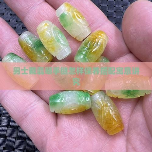 男士戴翡翠手链怎样保养搭配寓意讲究
