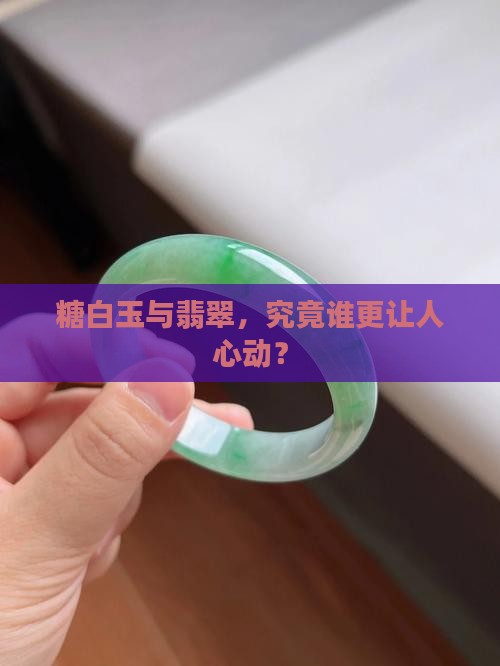 糖白玉与翡翠，究竟谁更让人心动？