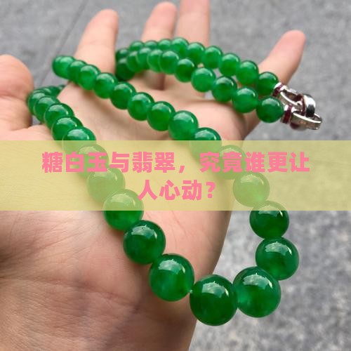 糖白玉与翡翠，究竟谁更让人心动？