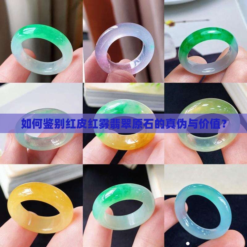 如何鉴别红皮红雾翡翠原石的真伪与价值？