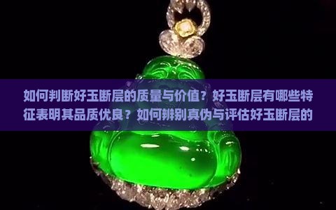 如何判断好玉断层的质量与价值？好玉断层有哪些特征表明其品质优良？如何辨别真伪与评估好玉断层的好坏？