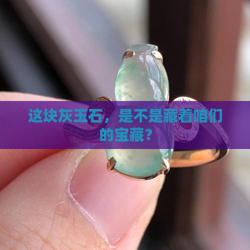 这块灰玉石，是不是藏着咱们的宝藏？