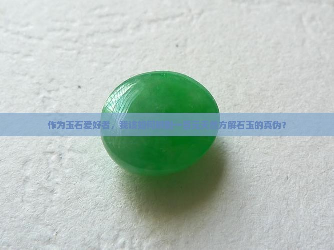 作为玉石爱好者，我该如何辨别一百元天然方解石玉的真伪？