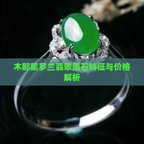 木那紫罗兰翡翠原石特征与价格解析