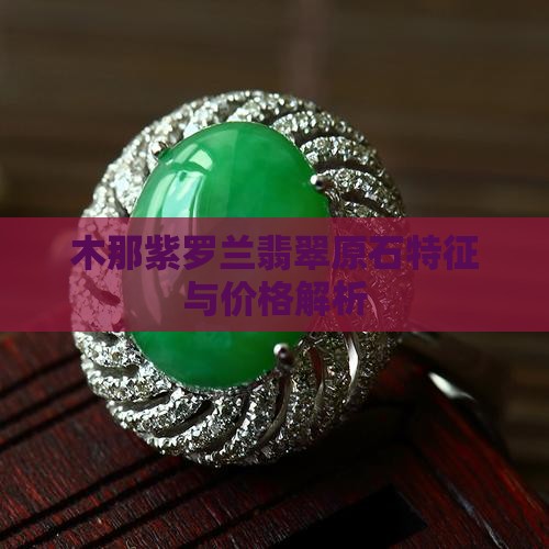 木那紫罗兰翡翠原石特征与价格解析