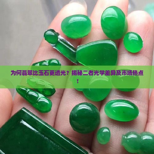 为何翡翠比玉石更透光？揭秘二者光学差异及市场热点！