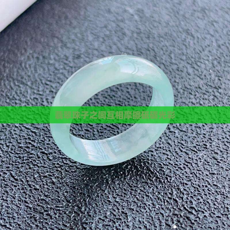 翡翠珠子之间互相摩擦砥砺光彩