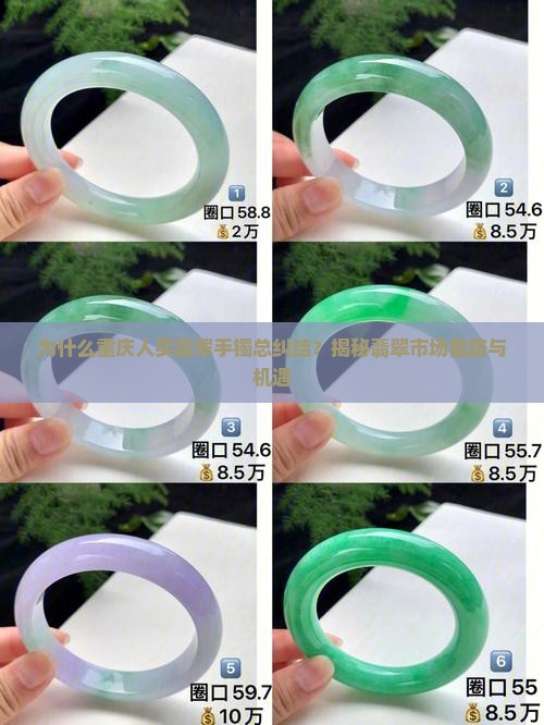 为什么重庆人买翡翠手镯总纠结？揭秘翡翠市场套路与机遇