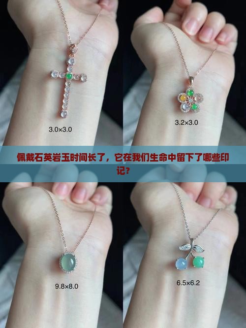 佩戴石英岩玉时间长了，它在我们生命中留下了哪些印记？