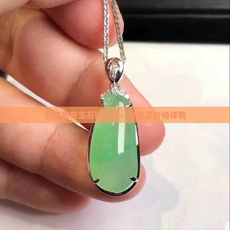 阿克苏有玉石巴扎吗：位置及价格详情