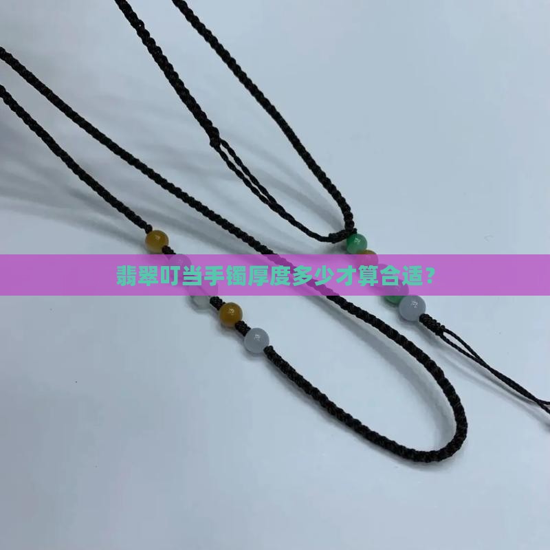 翡翠叮当手镯厚度多少才算合适？