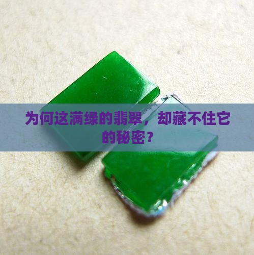 为何这满绿的翡翠，却藏不住它的秘密？