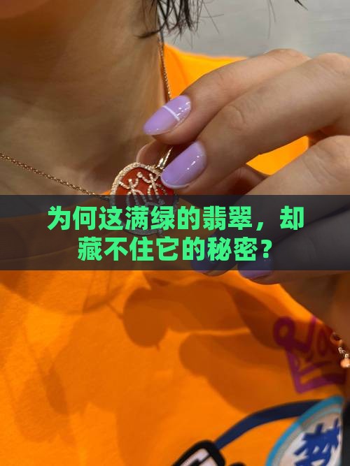 为何这满绿的翡翠，却藏不住它的秘密？
