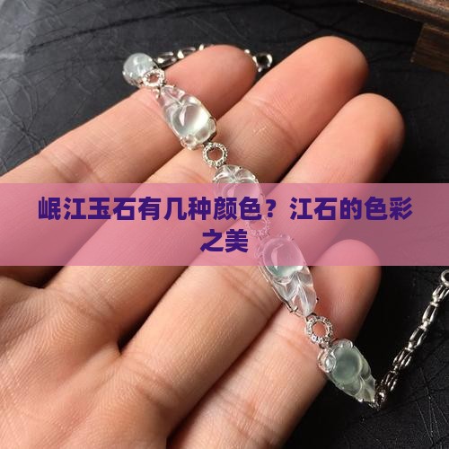 岷江玉石有几种颜色？江石的色彩之美