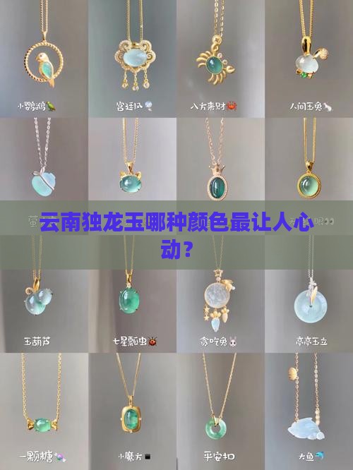 云南独龙玉哪种颜色最让人心动？