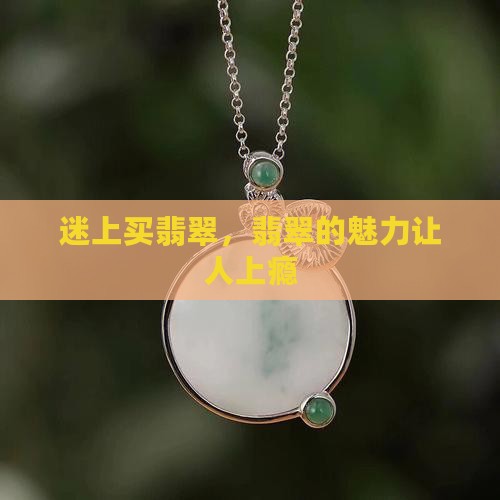 迷上买翡翠，翡翠的魅力让人上瘾