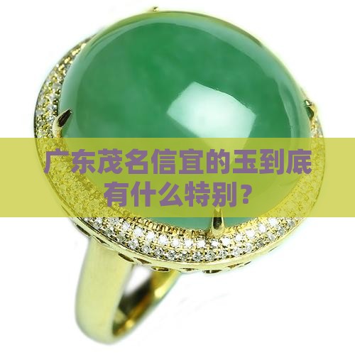 广东茂名信宜的玉到底有什么特别？