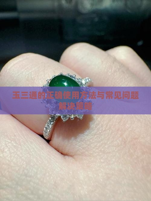 玉三通的正确使用方法与常见问题解决策略
