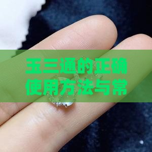 玉三通的正确使用方法与常见问题解决策略