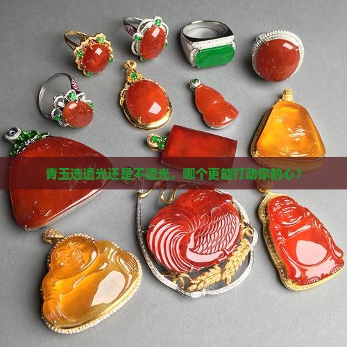 青玉选透光还是不透光，哪个更能打动你的心？