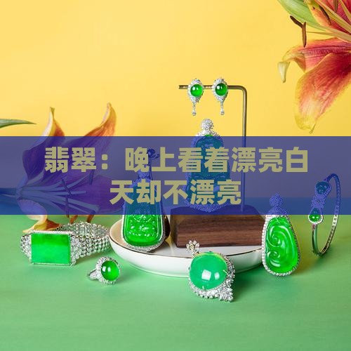 翡翠：晚上看着漂亮白天却不漂亮