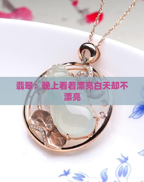 翡翠：晚上看着漂亮白天却不漂亮
