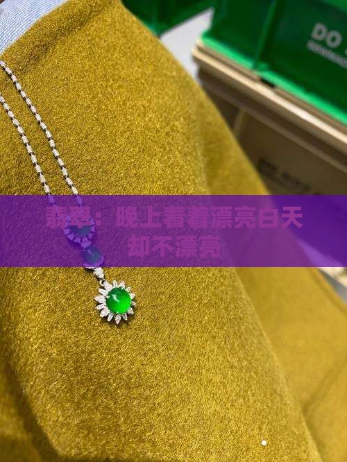 翡翠：晚上看着漂亮白天却不漂亮