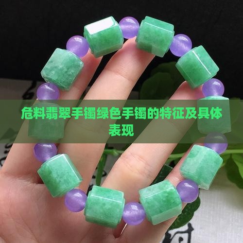 危料翡翠手镯绿色手镯的特征及具体表现