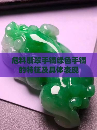 危料翡翠手镯绿色手镯的特征及具体表现