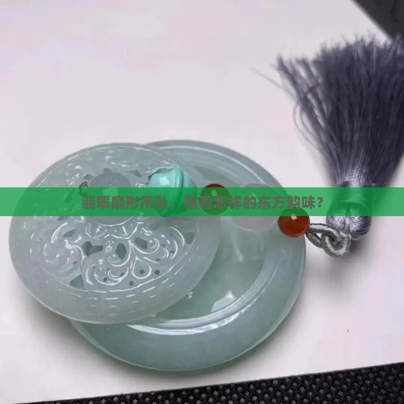 翡翠扇形吊坠，藏着怎样的东方韵味？