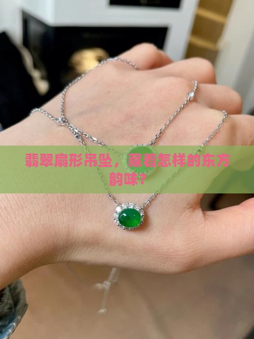 翡翠扇形吊坠，藏着怎样的东方韵味？