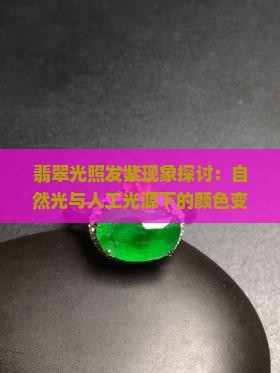 翡翠光照发紫现象探讨：自然光与人工光源下的颜色变化