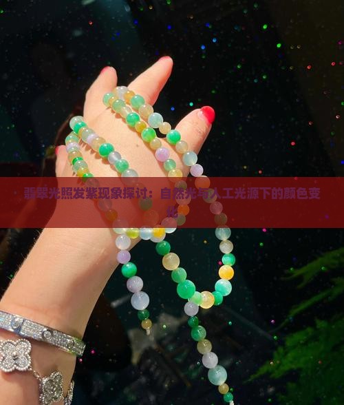 翡翠光照发紫现象探讨：自然光与人工光源下的颜色变化