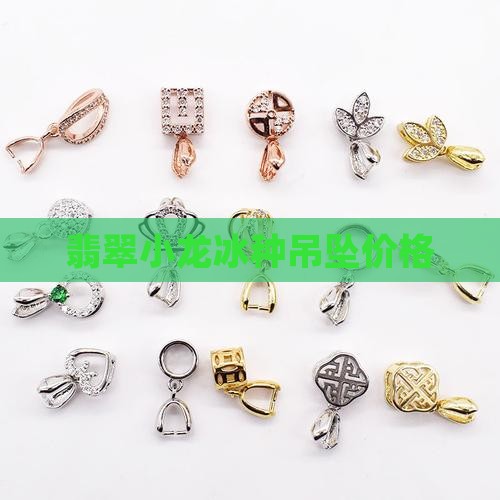 翡翠小龙冰种吊坠价格