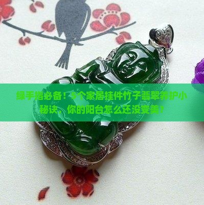 绿手指必备！5个家居挂件竹子翡翠养护小秘诀，你的阳台怎么还没变美？