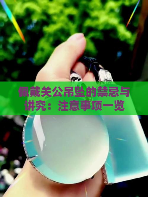 佩戴关公吊坠的禁忌与讲究：注意事项一览