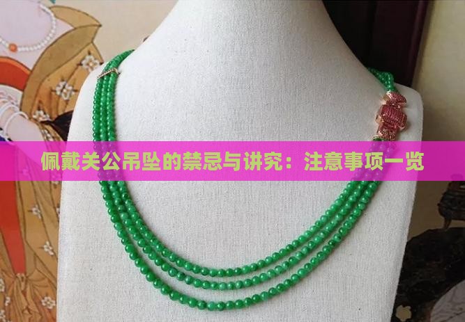佩戴关公吊坠的禁忌与讲究：注意事项一览