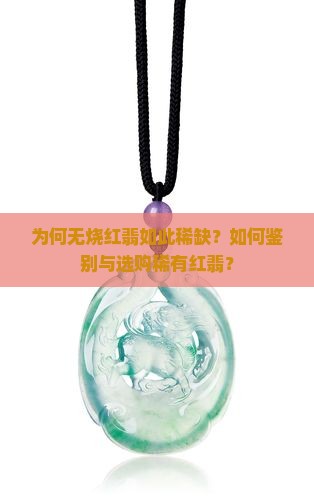 为何无烧红翡如此稀缺？如何鉴别与选购稀有红翡？