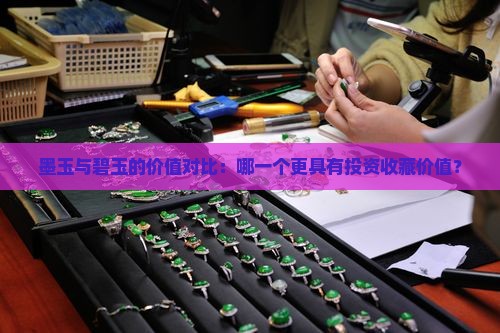 墨玉与碧玉的价值对比：哪一个更具有投资收藏价值？