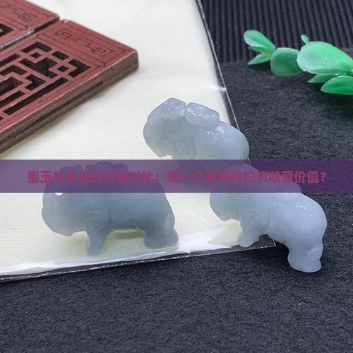 墨玉与碧玉的价值对比：哪一个更具有投资收藏价值？