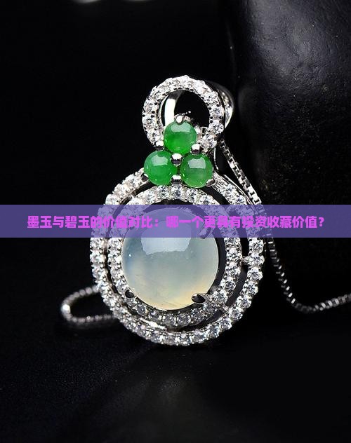 墨玉与碧玉的价值对比：哪一个更具有投资收藏价值？