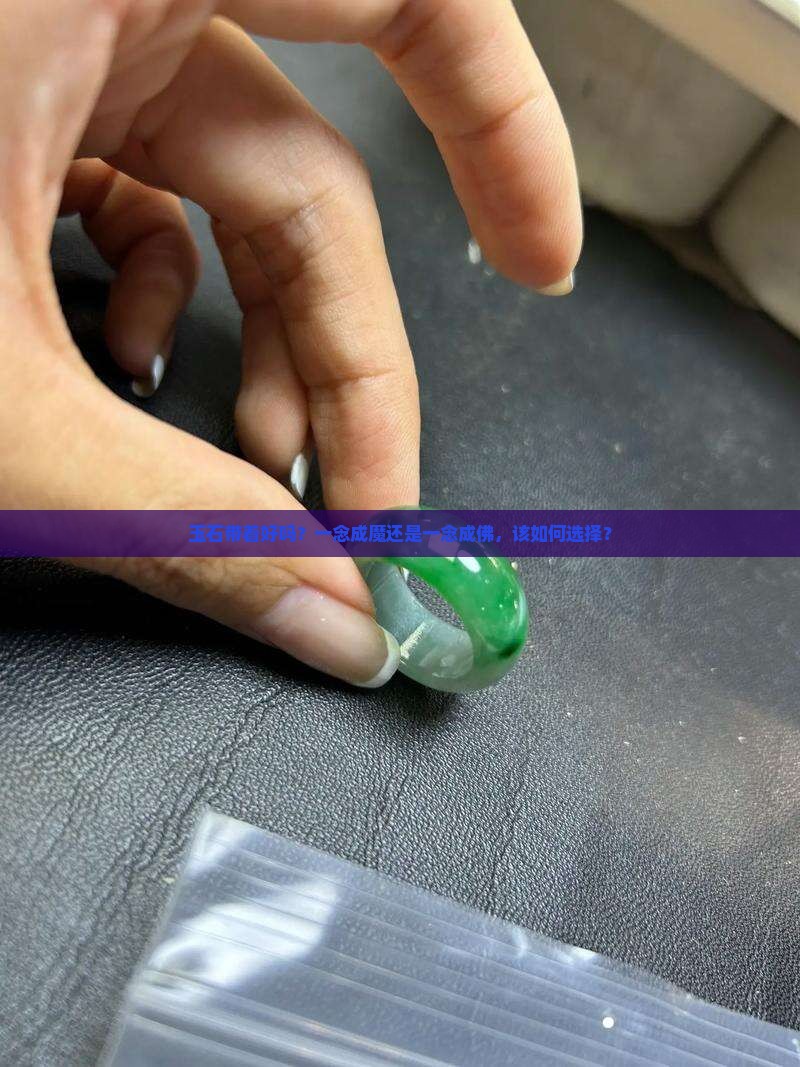 玉石带着好吗？一念成魔还是一念成佛，该如何选择？