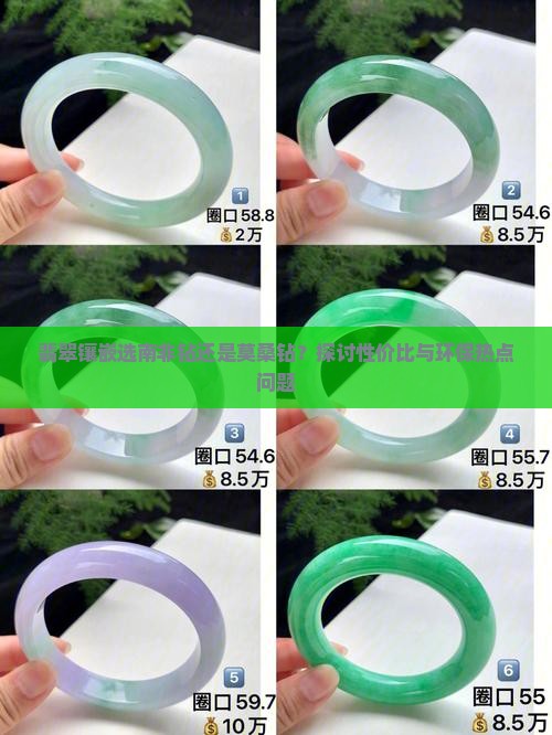 翡翠镶嵌选南非钻还是莫桑钻？探讨性价比与环保热点问题