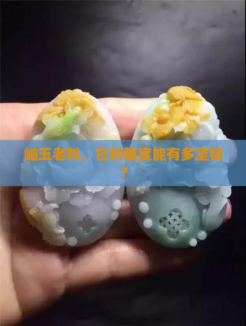 岫玉老料，它的硬度能有多坚韧？