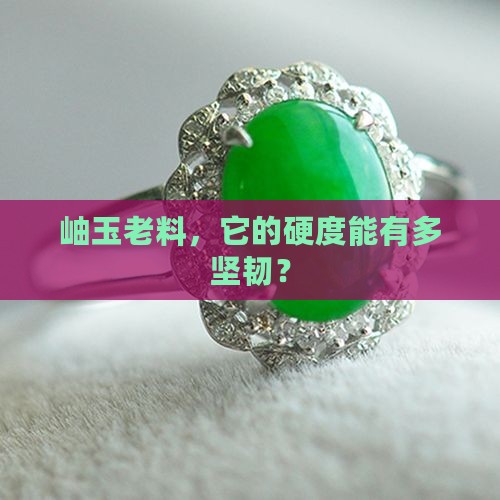岫玉老料，它的硬度能有多坚韧？