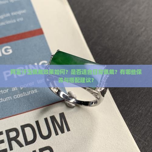 阿富汗玉佩戴效果如何？是否适合日常佩戴？有哪些保养与搭配建议？