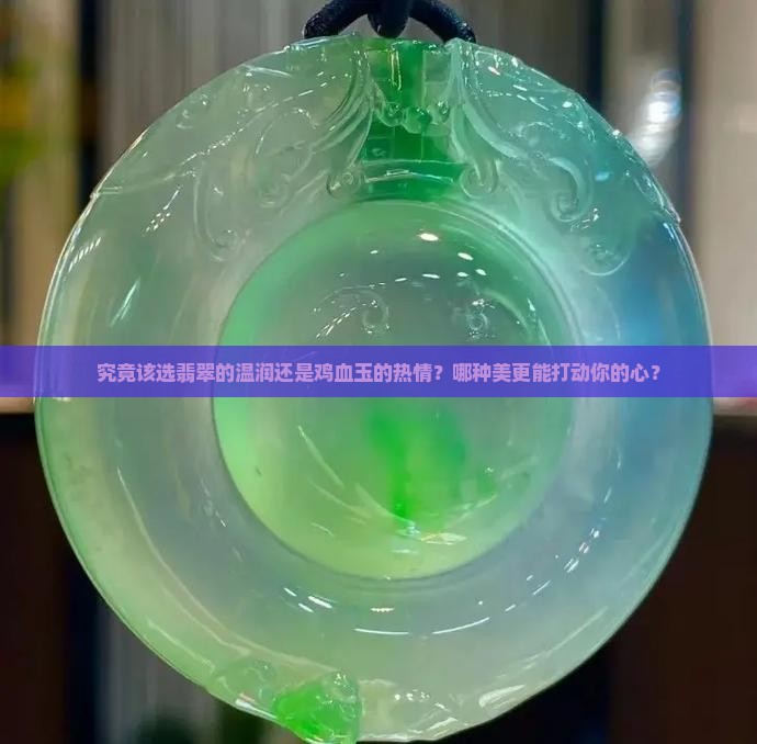 究竟该选翡翠的温润还是鸡血玉的热情？哪种美更能打动你的心？