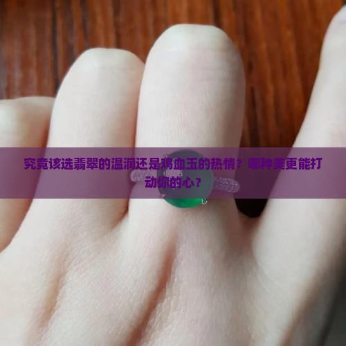 究竟该选翡翠的温润还是鸡血玉的热情？哪种美更能打动你的心？