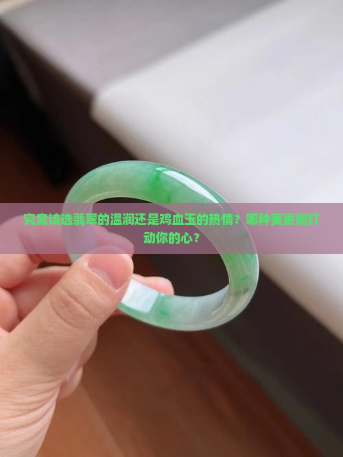 究竟该选翡翠的温润还是鸡血玉的热情？哪种美更能打动你的心？