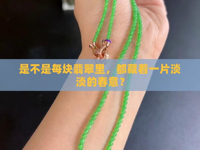 是不是每块翡翠里，都藏着一片淡淡的春意？
